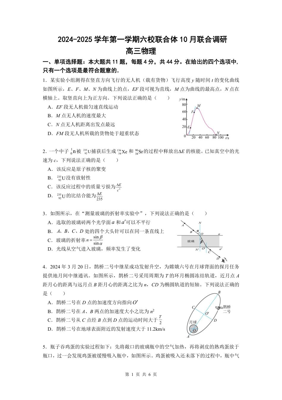 江苏省南京市六校联合体2024-2025学年高三上学期10月期中物理试题_六校联考物理试卷.pdf_第1页