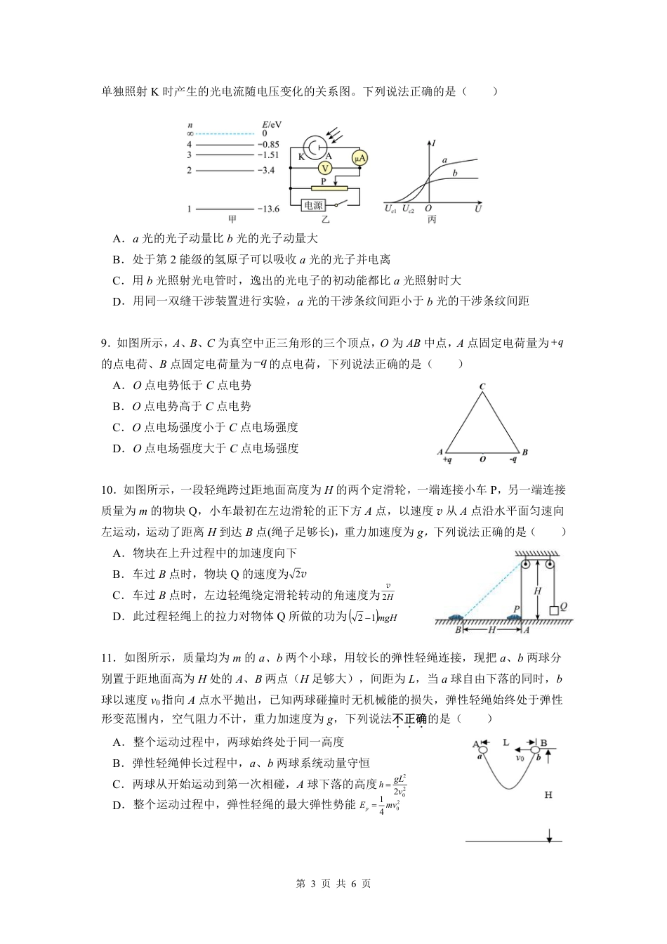 江苏省南京市六校联合体2024-2025学年高三上学期10月期中物理试题_六校联考物理试卷.pdf_第3页