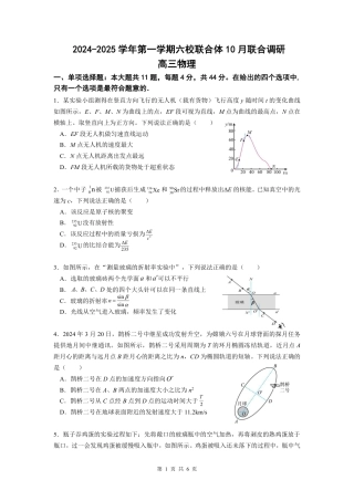 江苏省南京市六校联合体2024-2025学年高三上学期10月期中物理试题_六校联考物理试卷.pdf