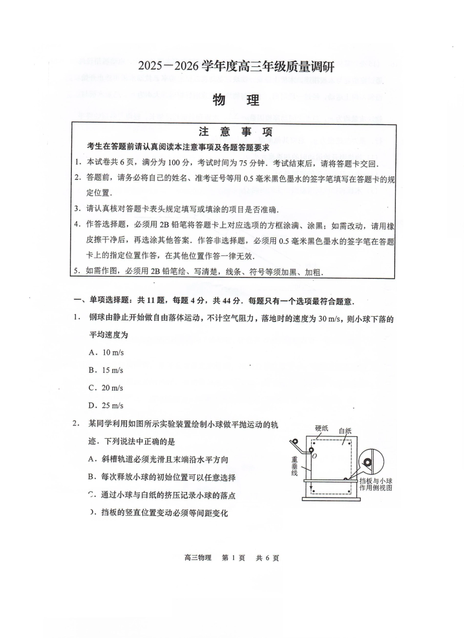 江苏省南通市如皋市2025-2026学年高三上学期开学考试物理试题（含答案）.pdf_第1页