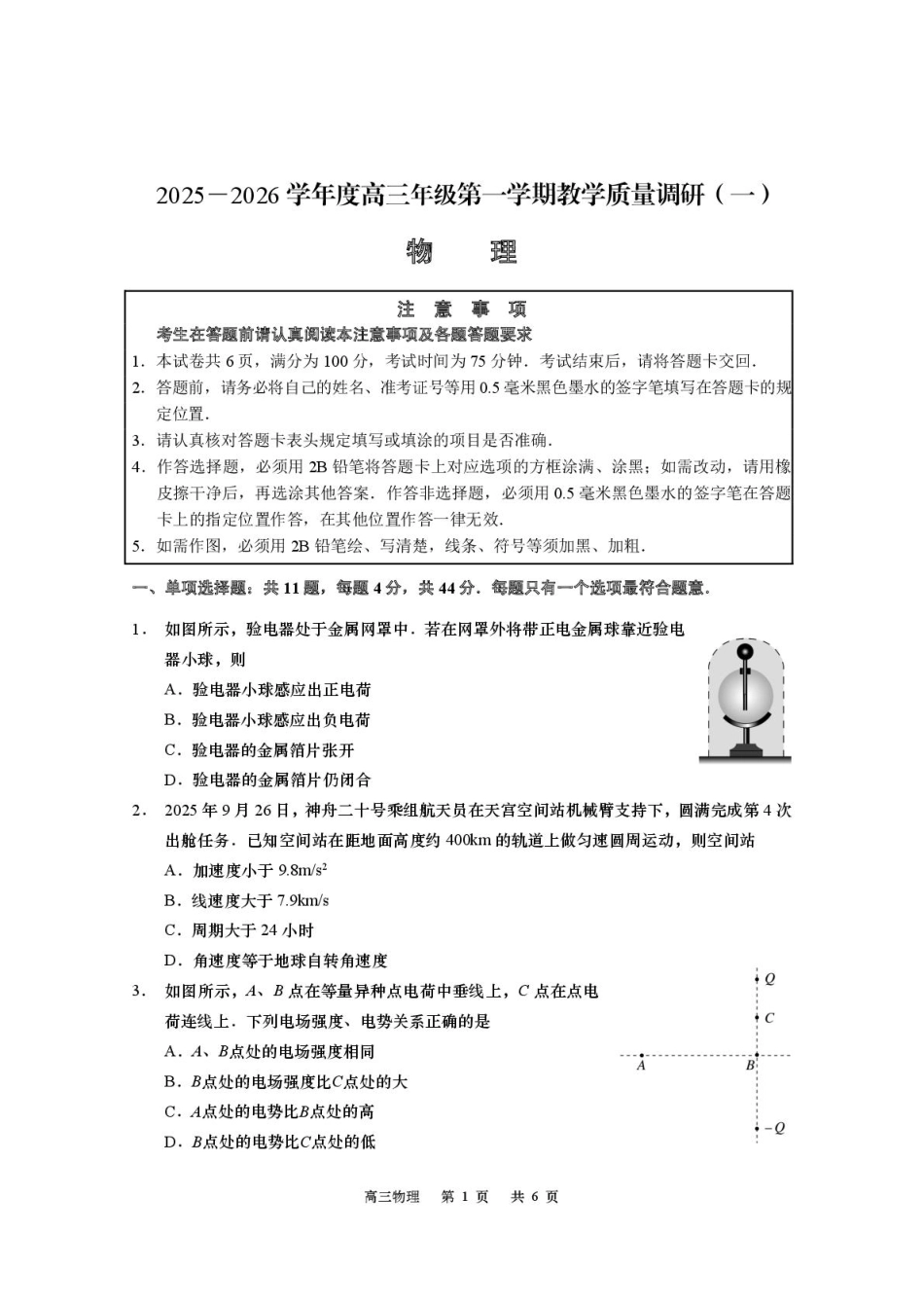 江苏省南通市如皋市2026届高三上学期教学质量调研（一）物理 PDF版含答案.pdf_第1页