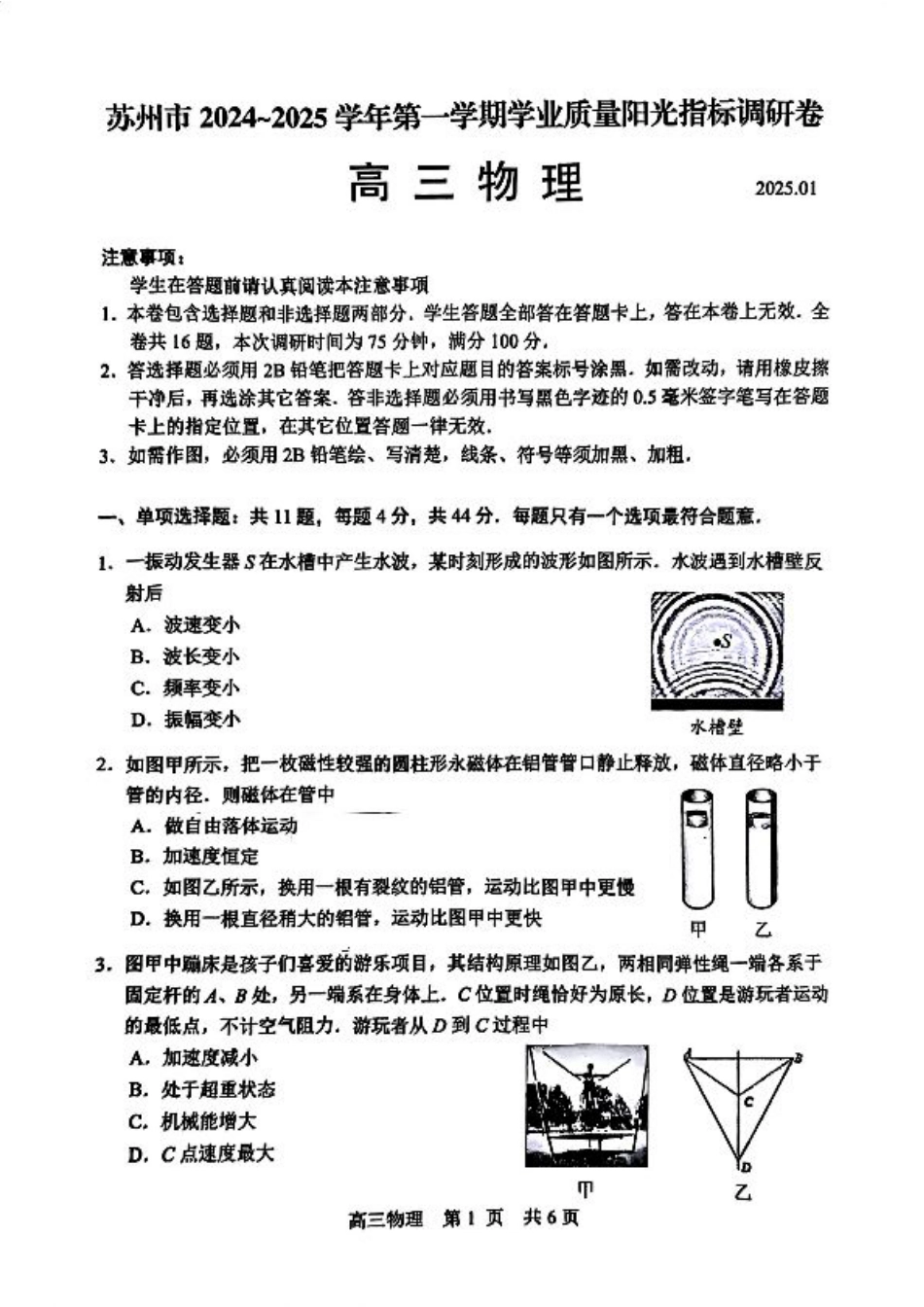 江苏省苏州市2024-2025学年高三上学期学业质量阳光指标调研物理试卷+答案.pdf_第1页