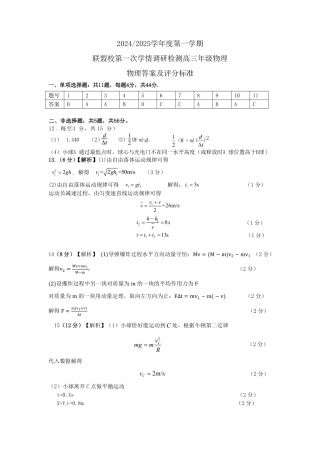 江苏省盐城市五校联考2024-2025学年高三上学期10月月考物理试题答案.pdf