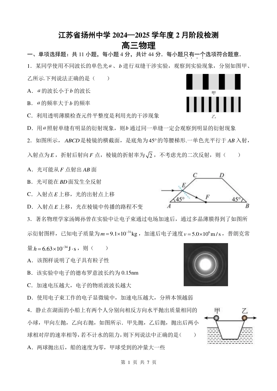 江苏省扬州中学2024-2025学年高三下学期2月月考物理试题+答案.pdf_第1页