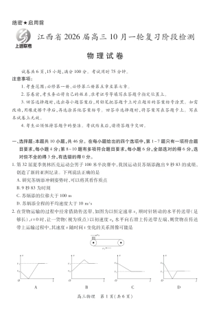 江西省2026届高三10月一轮复习阶段检测物理.pdf