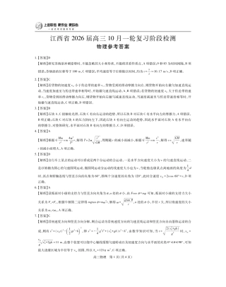 江西省2026届高三10月一轮复习阶段检测物理答案.pdf