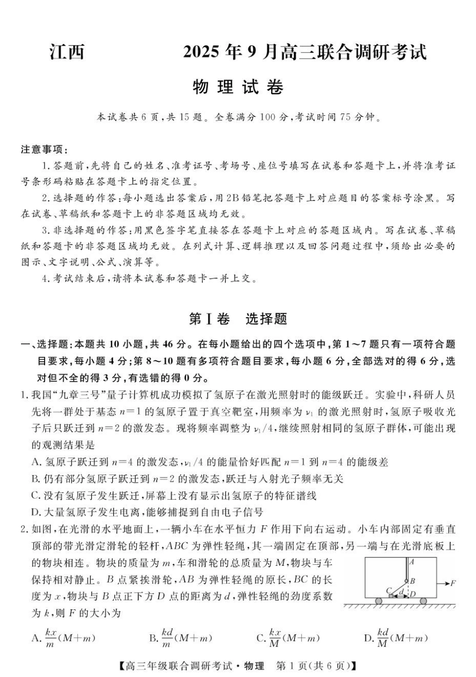 江西省创智协作体2026届高三上学期9月联合调研考试物理试题（含答案）.pdf_第1页
