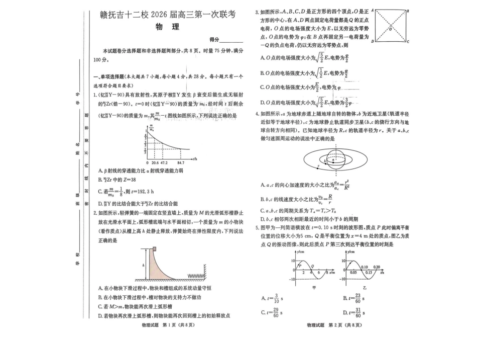 江西省赣抚吉十二校2026届高三上学期第一次联考物理试卷（含答案）.pdf_第1页
