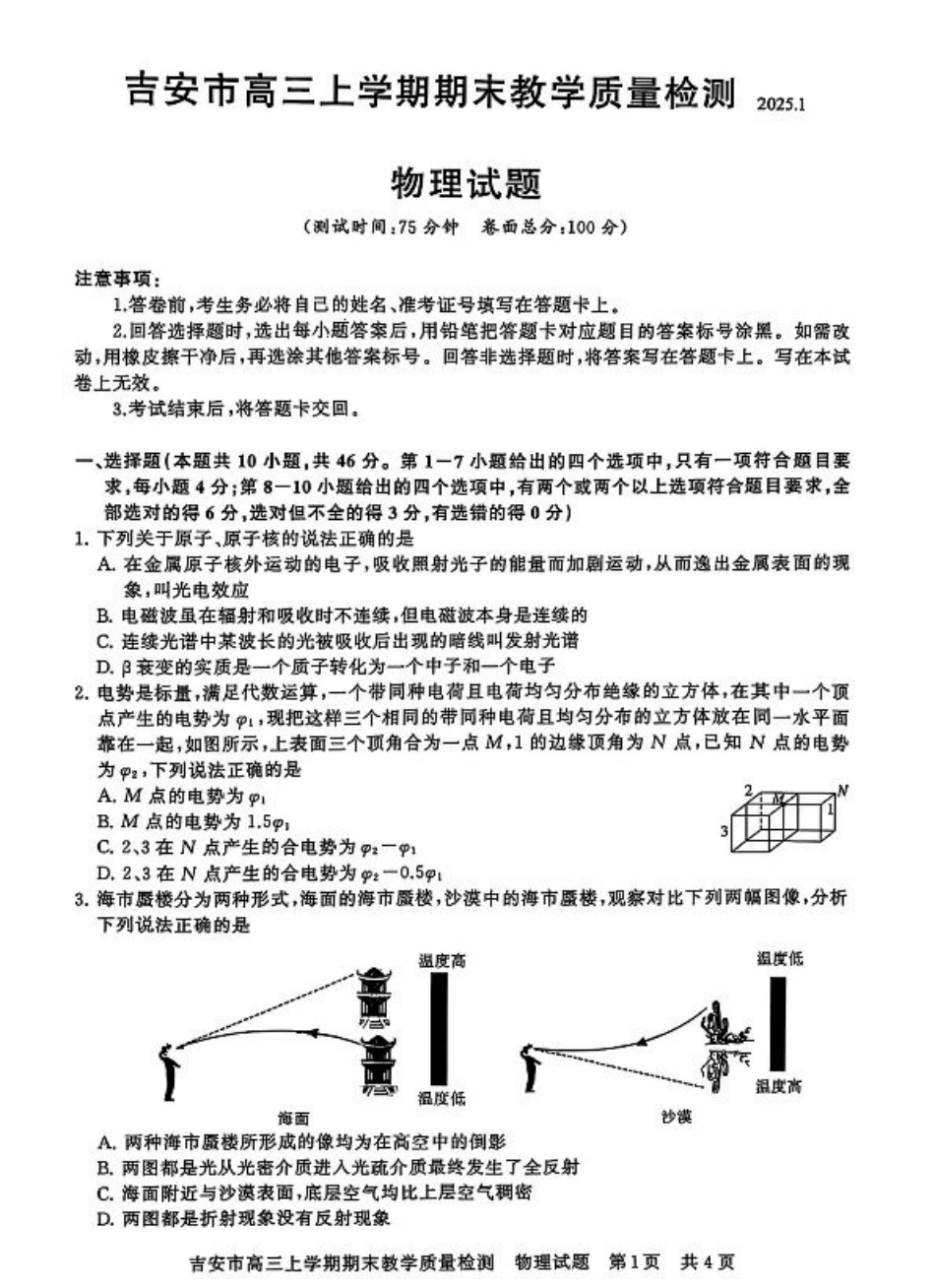 江西省吉安市2025届高三上学期1月期末教学质量检测物理.pdf_第1页