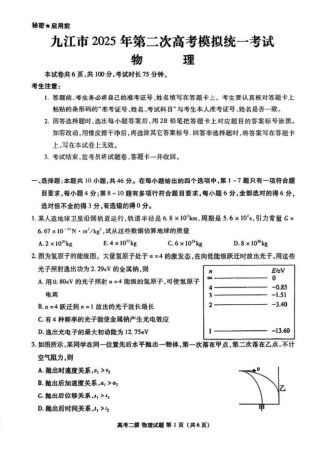 江西省九江市2025年第二次高考模拟统一考试物理+答案.pdf