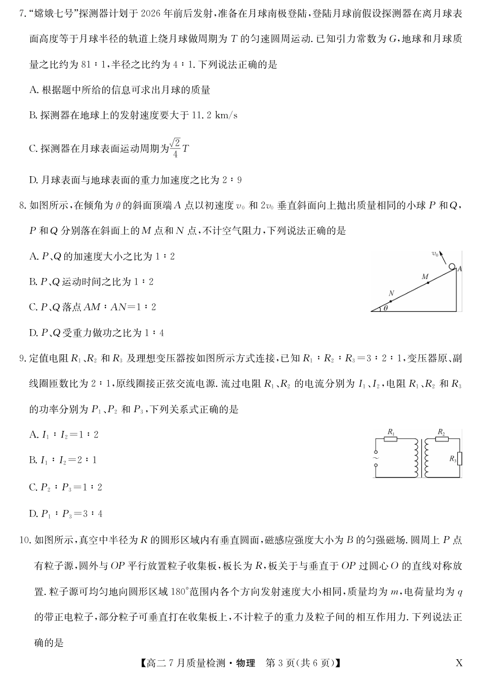 江西省九师联盟2024-2025学年高二下学期7月质量检测（摸底考试）（7.24）（全科）_0823204624_物理-7月质量检测（X）.pdf_第3页