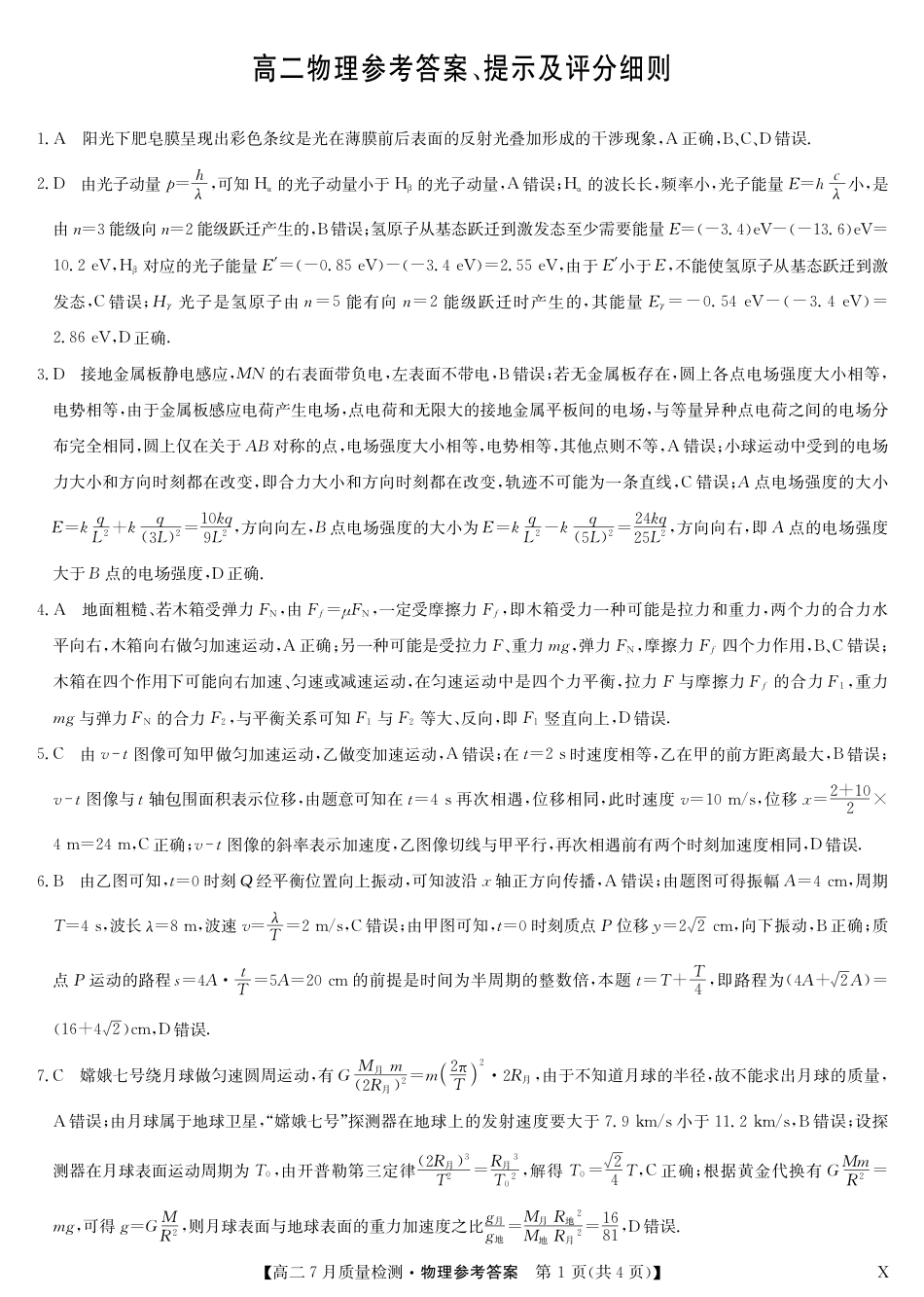 江西省九师联盟2024-2025学年高二下学期7月质量检测（摸底考试）（7.24）（全科）_0823204624_物理答案-7月质量检测（X）.pdf_第1页