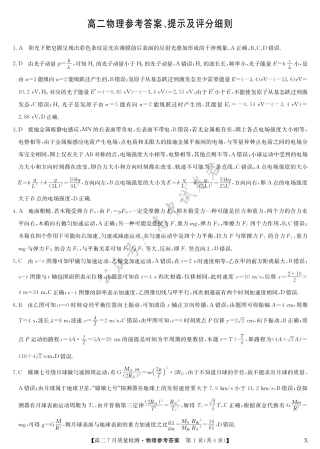 江西省九师联盟2024-2025学年高二下学期7月质量检测（摸底考试）（7.24）（全科）_物理答案-7月质量检测（X）.pdf