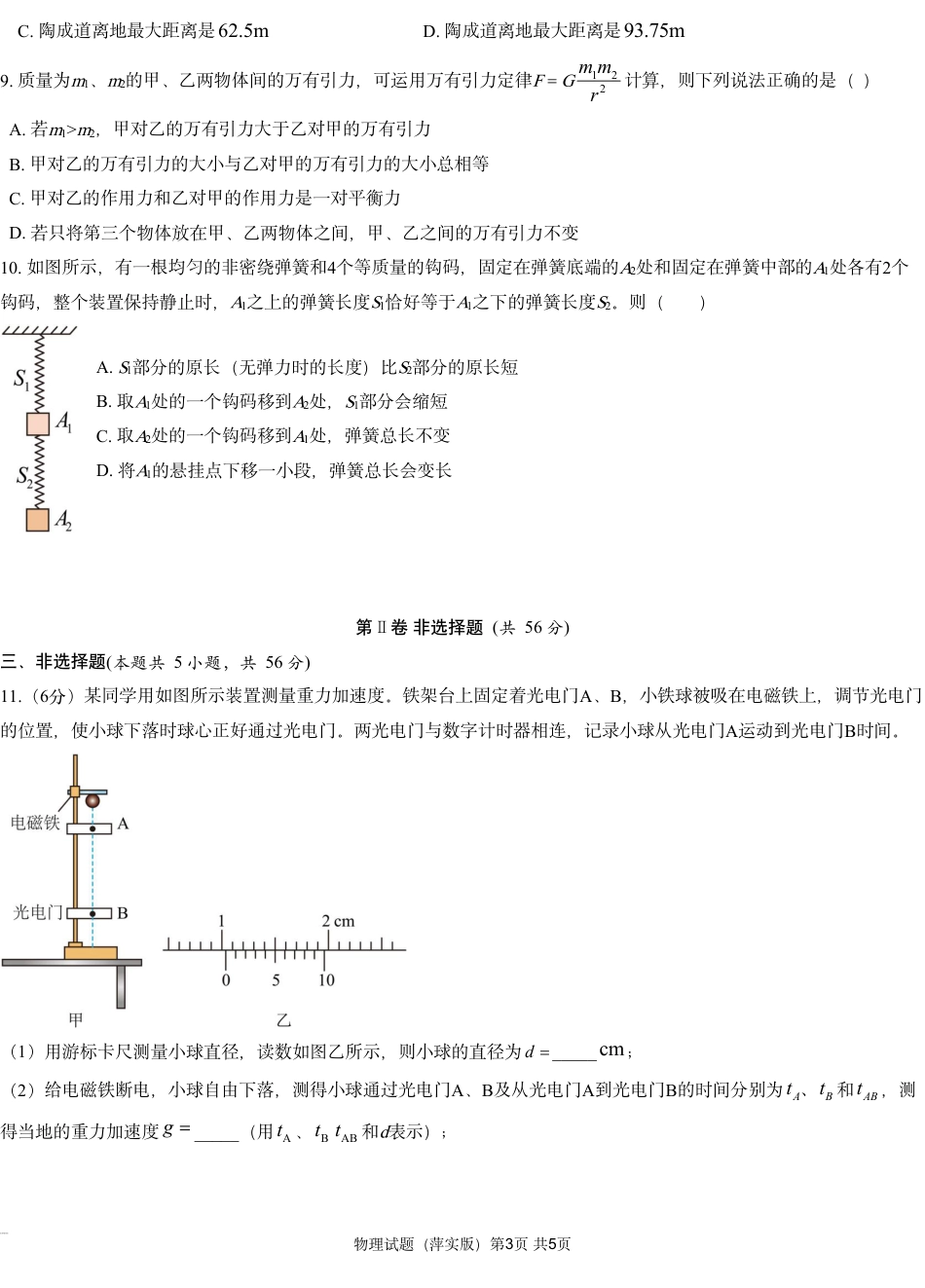 江西省萍乡实验学校2024-2025学年高三上学期月考（四）暨长郡十八校联考模拟考试物理试卷_物理试题（萍实四次）.pdf_第3页