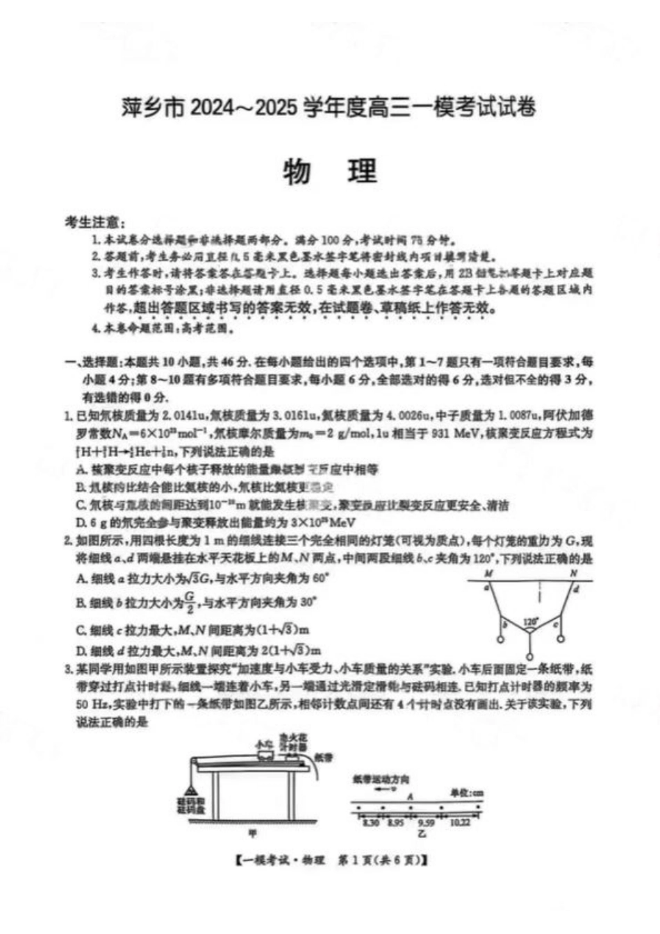 江西省萍乡市2024~2025学年度高三一模考试试卷物理+答案.pdf_第1页
