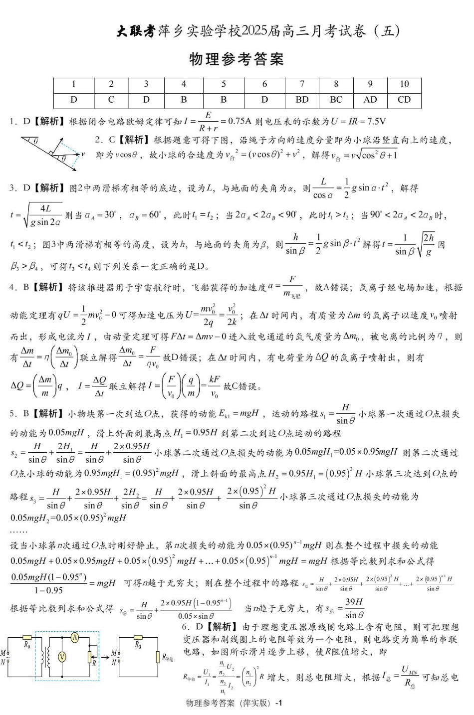 江西省萍乡市萍乡中学2025届高三上学期月考卷（五）物理答案.pdf_第1页