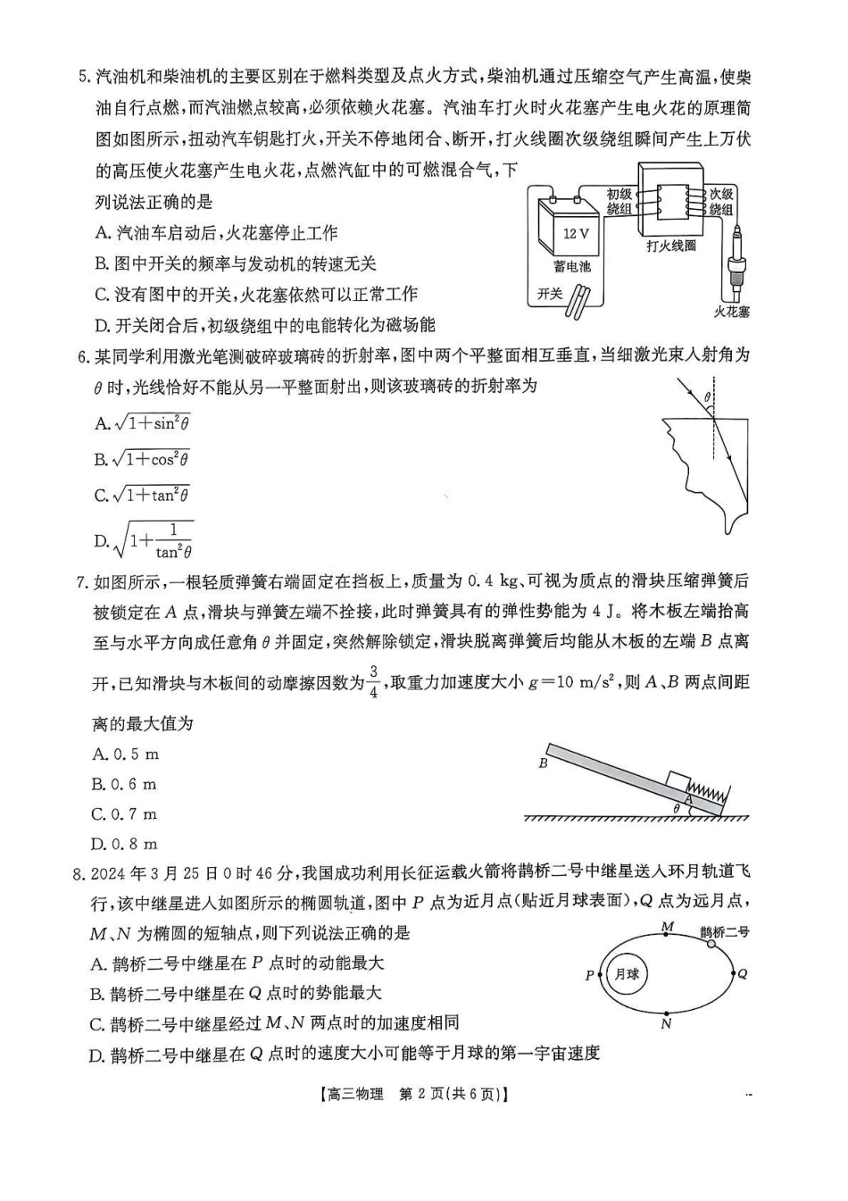 江西省三新教研共同体2024-2025学年高三下学期3月联考物理试题+答案.pdf_第2页