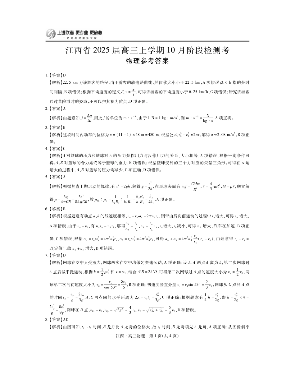 江西省上进联考2024-2025学年高三上学期10月月考物理试题答案.pdf_第1页