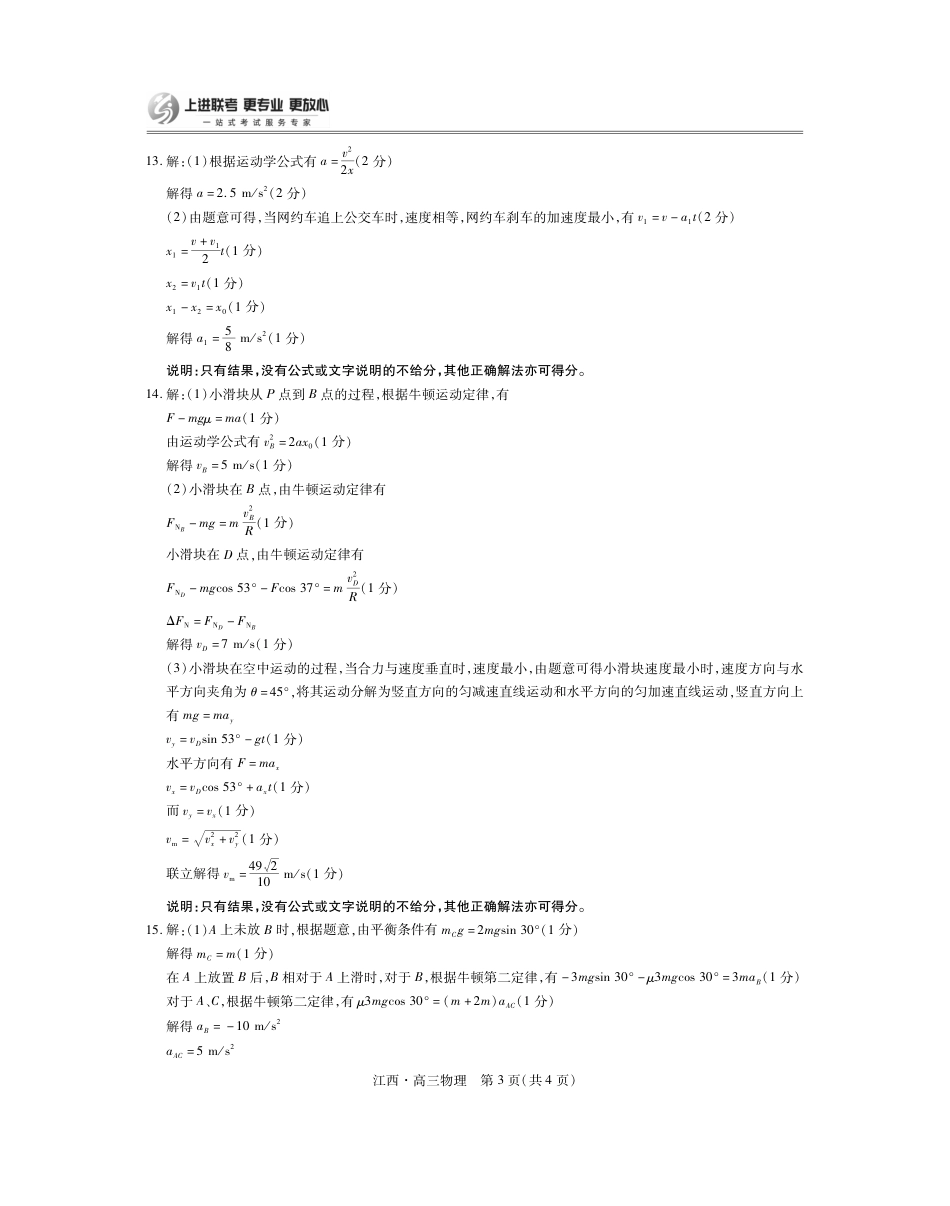 江西省上进联考2024-2025学年高三上学期10月月考物理试题答案.pdf_第3页