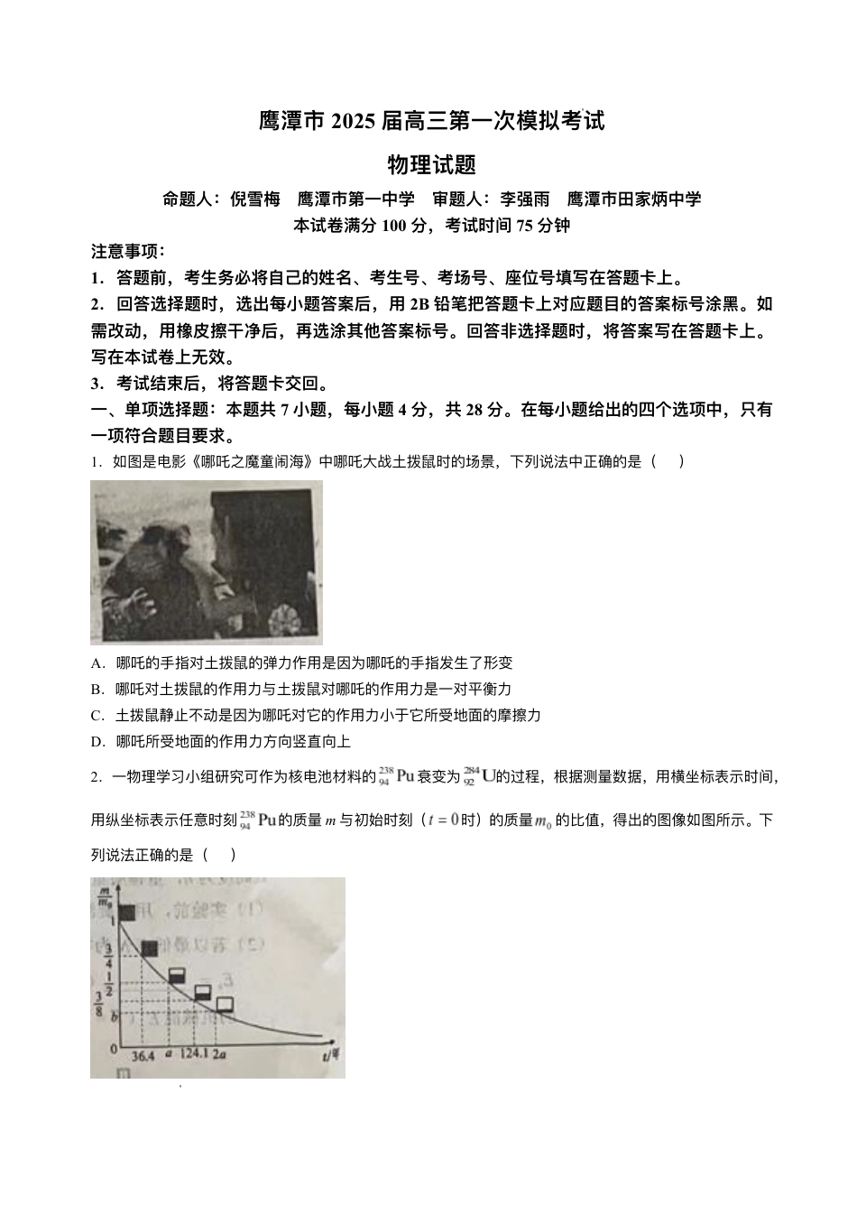 江西省鹰潭市2024-2025学年高三下学期第一次模拟考试物理试题（含答案）.pdf_第1页