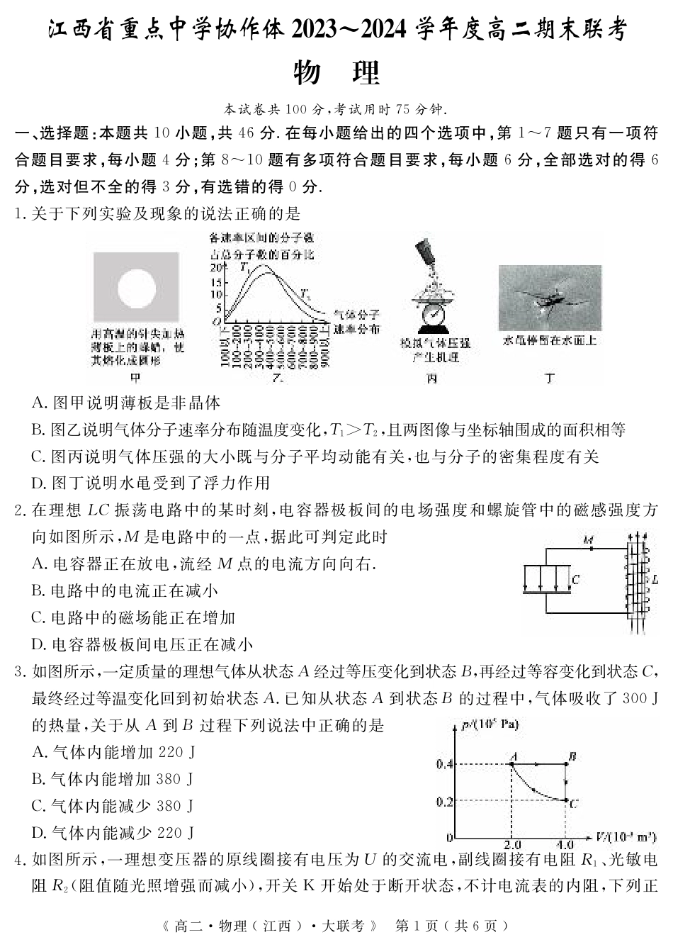 江西省重点中学协作体2023-2024学年高二下学期期末考试物理.pdf_第1页