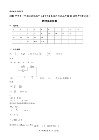 江浙皖高中（县中）发展共同体2024-2025学年高三上学期10月联考_物理答案.pdf