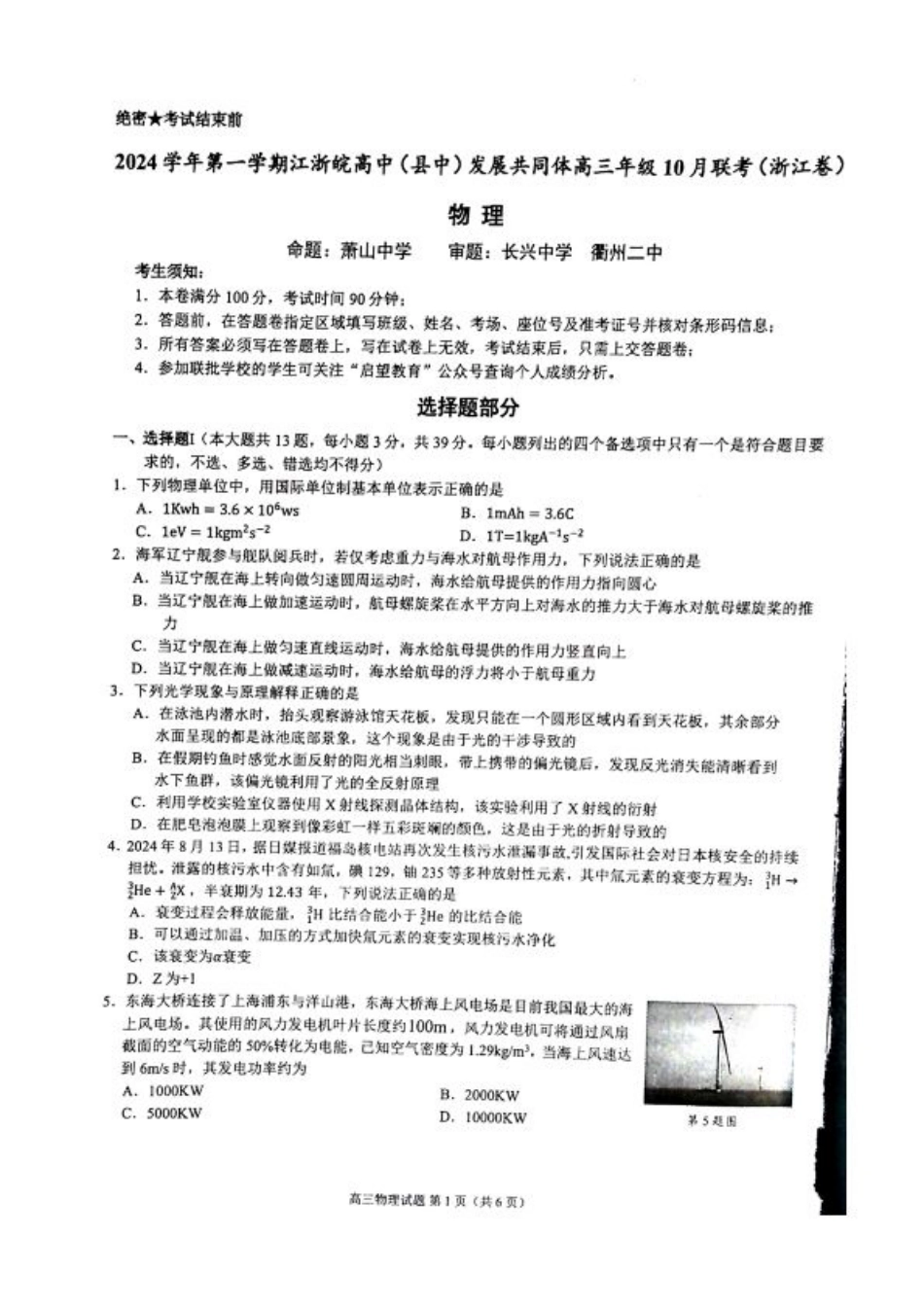江浙皖高中（县中）发展共同体2024-2025学年高三上学期10月联考_物理试题.pdf_第1页