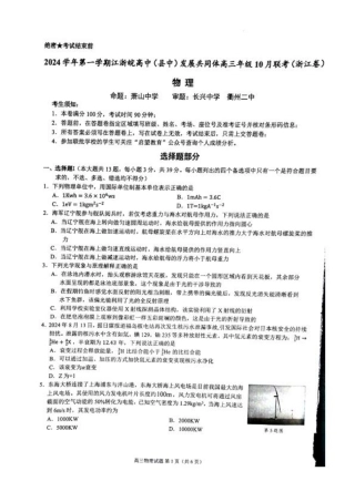 江浙皖高中（县中）发展共同体2024-2025学年高三上学期10月联考_物理试题.pdf
