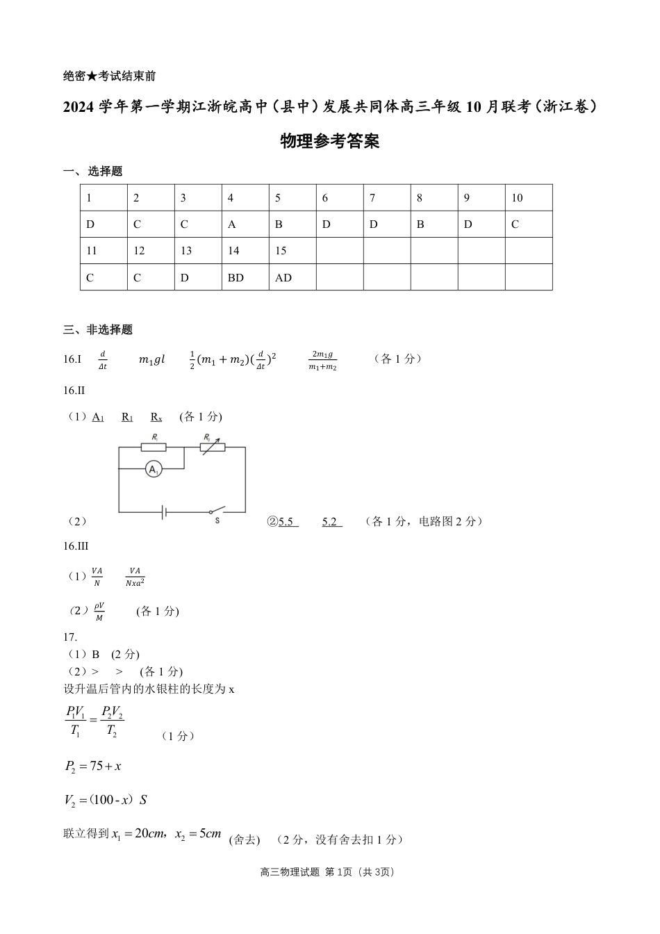 江浙皖高中（县中）发展共同体2024-2025学年高三上学期10月联考物理试题答案.pdf_第1页