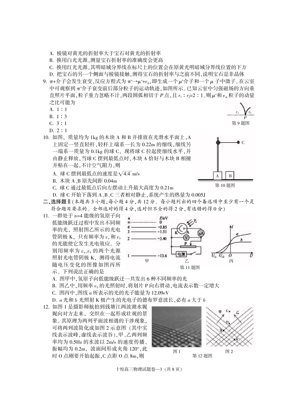 金华十校2025年4月高三模拟考试物理试卷及答案.pdf_第3页