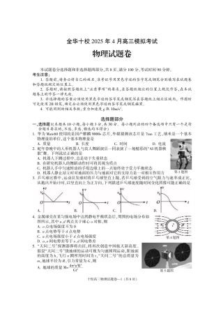金华十校2025年4月高三模拟考试物理试卷及答案.pdf