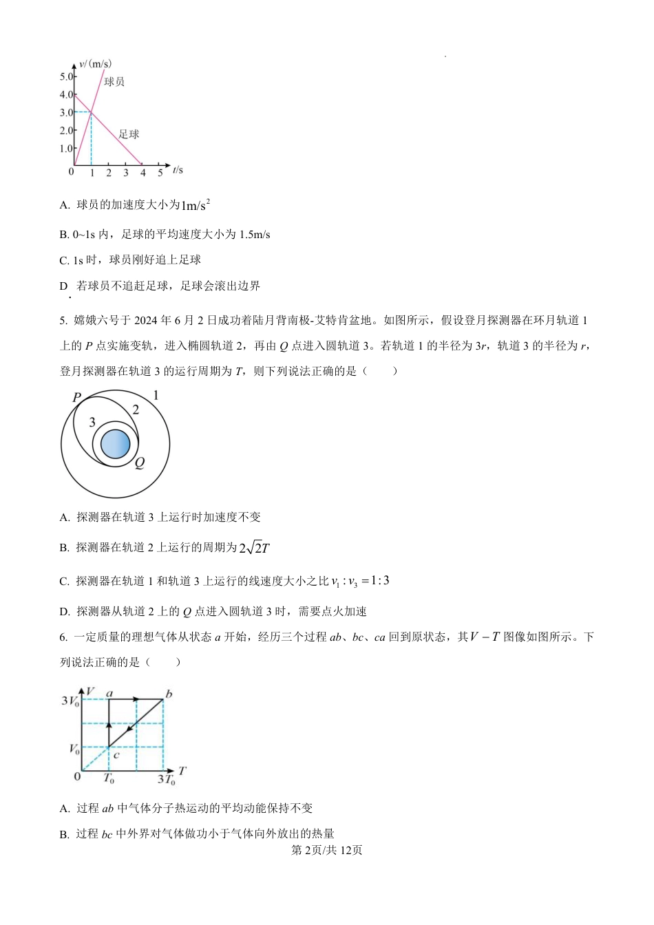 精品解析：海南省海口市2024-2025学年高三上学期10月摸底考试物理试题（原卷版）.pdf_第2页