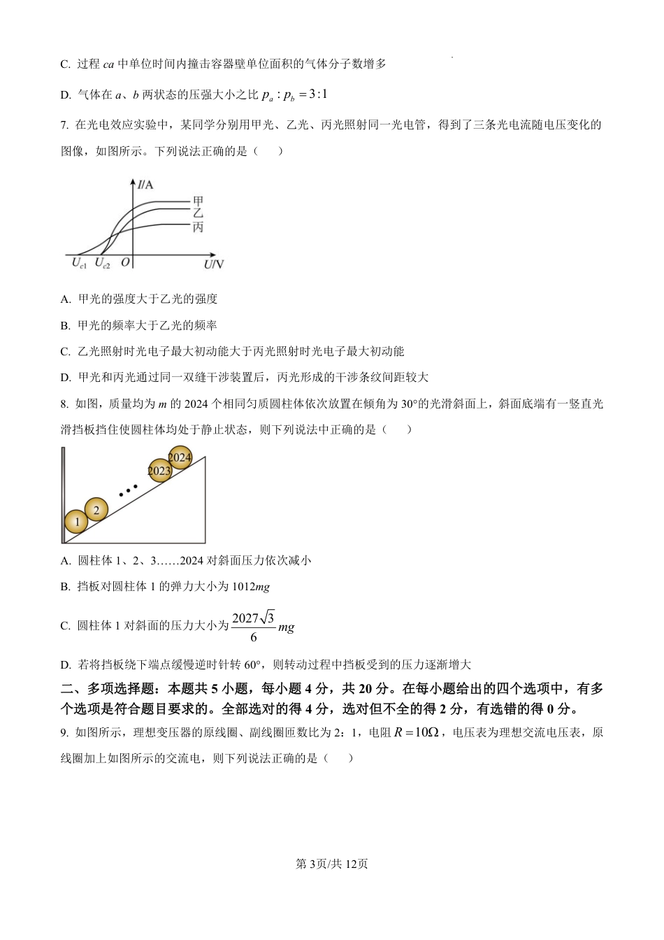 精品解析：海南省海口市2024-2025学年高三上学期10月摸底考试物理试题（原卷版）.pdf_第3页