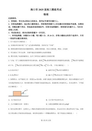 精品解析：海南省海口市2024-2025学年高三上学期10月摸底考试物理试题（原卷版）.pdf