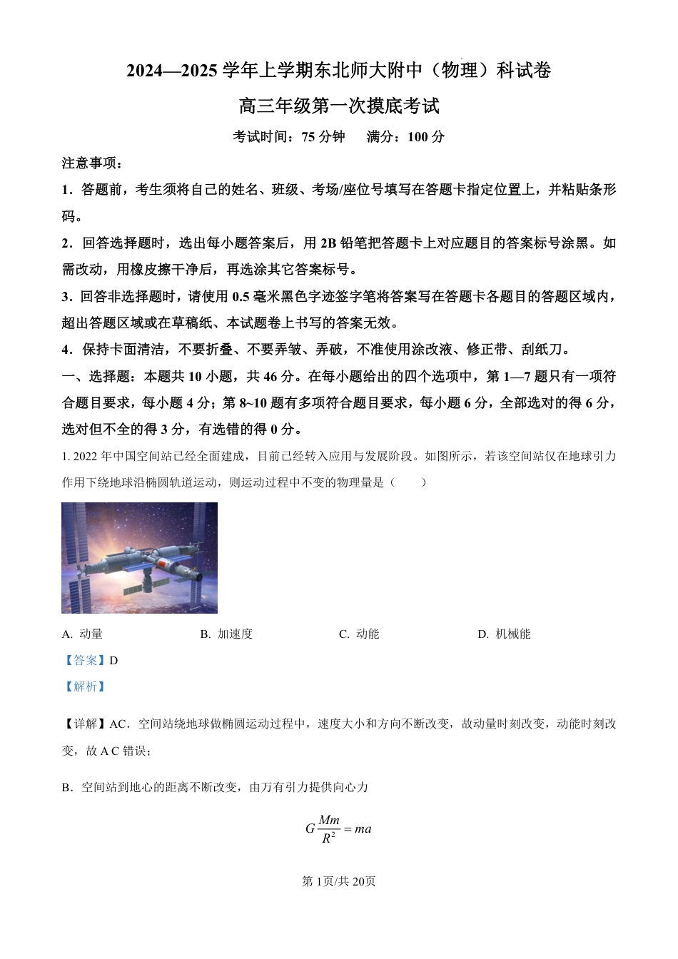 精品解析：吉林省东北师范大学附属中学2024-2025学年高三上学期第一次摸底考试物理试卷（解析版）.pdf_第1页