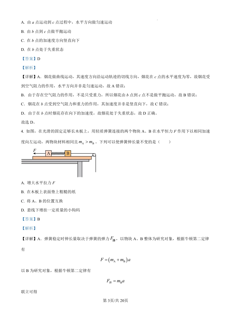 精品解析：吉林省东北师范大学附属中学2024-2025学年高三上学期第一次摸底考试物理试卷（解析版）.pdf_第3页