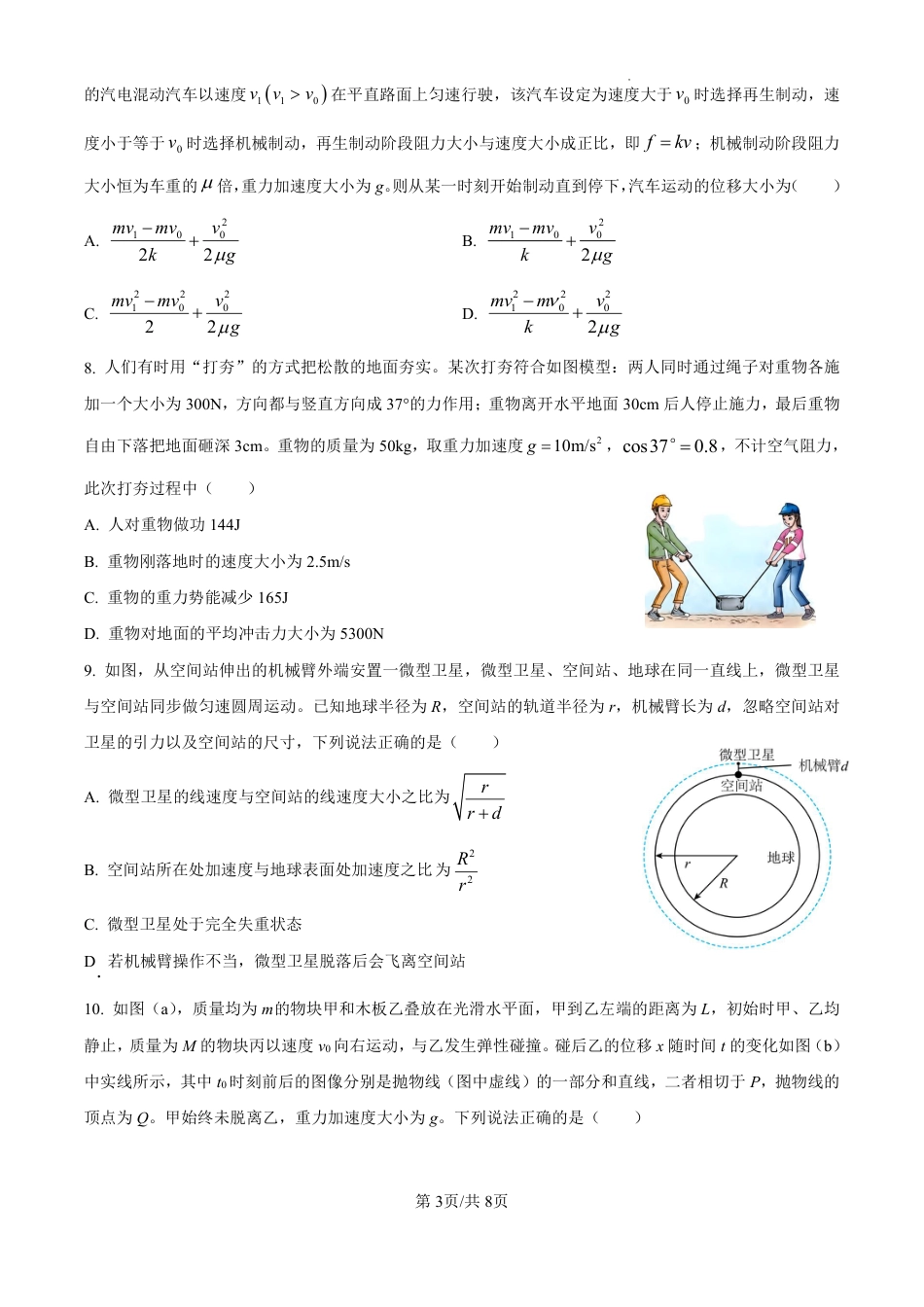 精品解析：吉林省东北师范大学附属中学2024-2025学年高三上学期第一次摸底考试物理试卷（原卷版）.pdf_第3页