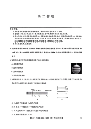九师联盟2024-2025学年高二下学期7月质量检测物理试题（含答案）.pdf