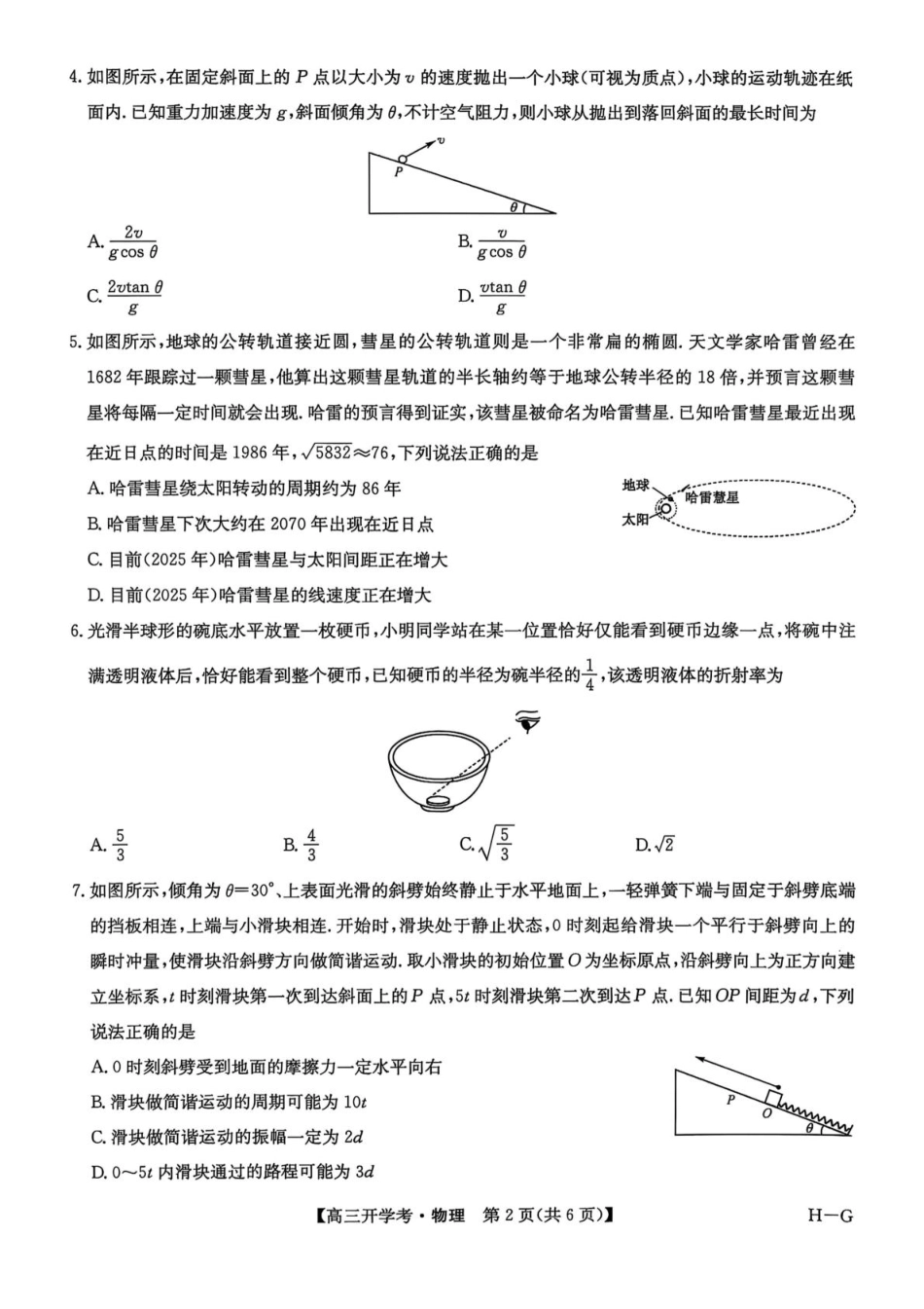 九师联盟2026届高三上学期9月开学联考物理.pdf_第2页