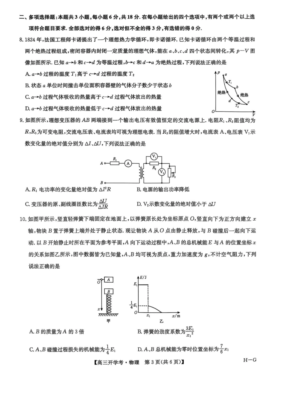九师联盟2026届高三上学期9月开学联考物理.pdf_第3页