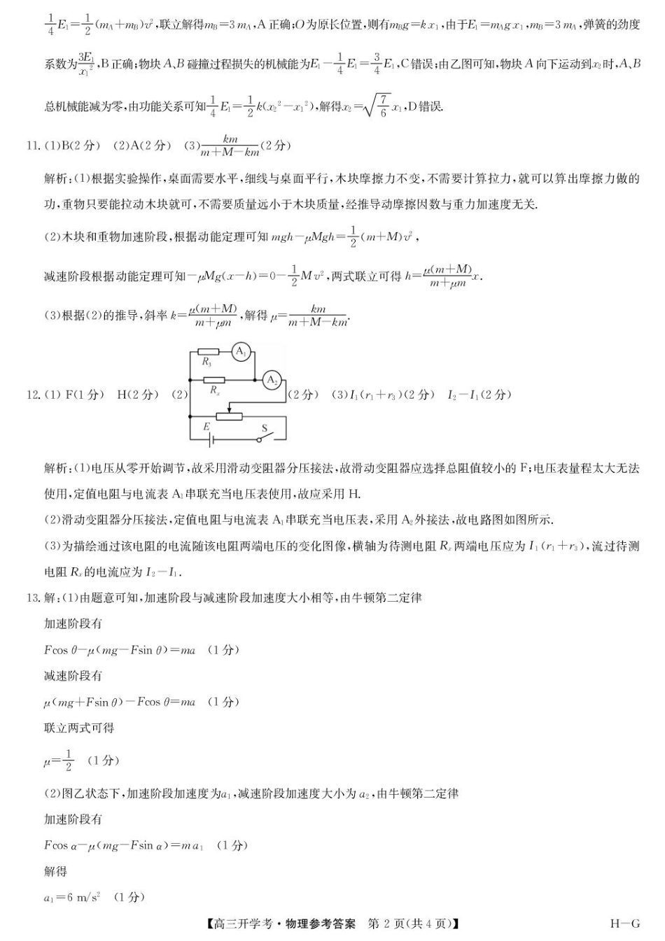 九师联盟2026届高三上学期9月开学联考物理答案.pdf_第2页