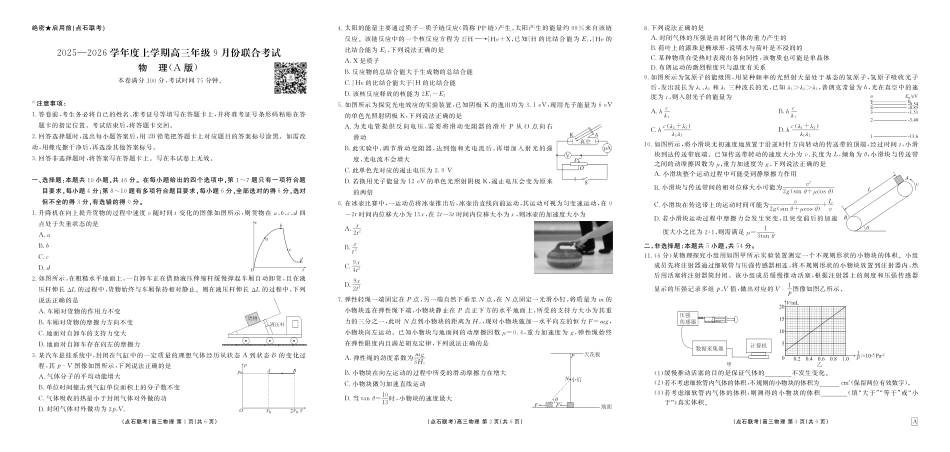联考2025-2026学年度上学期高三年级9月份联合考试物理（A版）.pdf_第1页