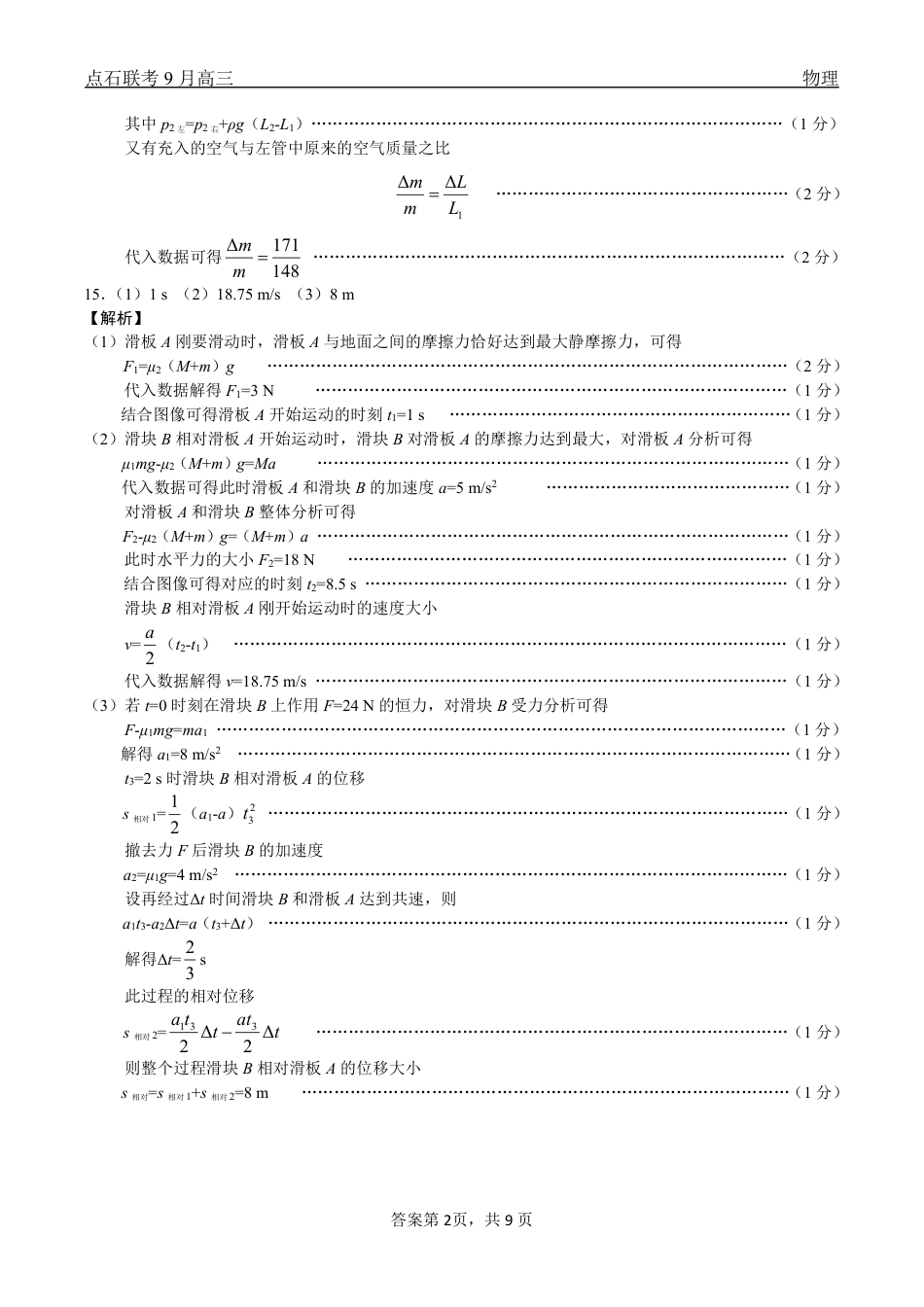 联考2025-2026学年度上学期高三年级9月份联合考试物理（A版）答案.pdf_第2页