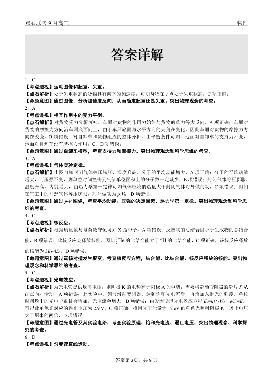联考2025-2026学年度上学期高三年级9月份联合考试物理（A版）答案.pdf_第3页