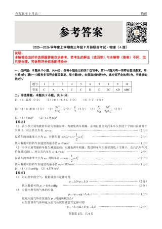 联考2025-2026学年度上学期高三年级9月份联合考试物理（A版）答案.pdf