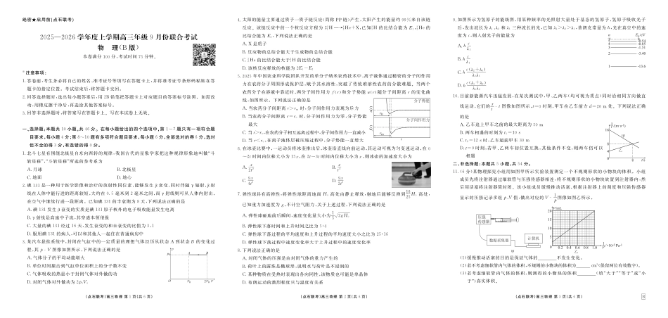 联考2025-2026学年度上学期高三年级9月份联合考试物理（B版）.pdf_第1页