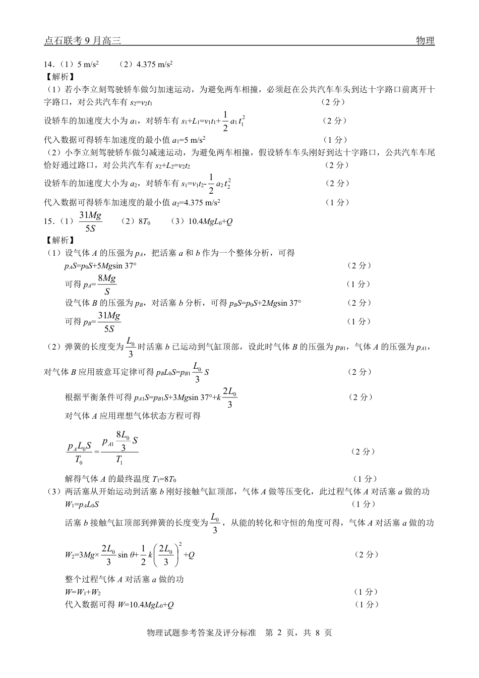 联考2025-2026学年度上学期高三年级9月份联合考试物理（B版）答案.pdf_第2页