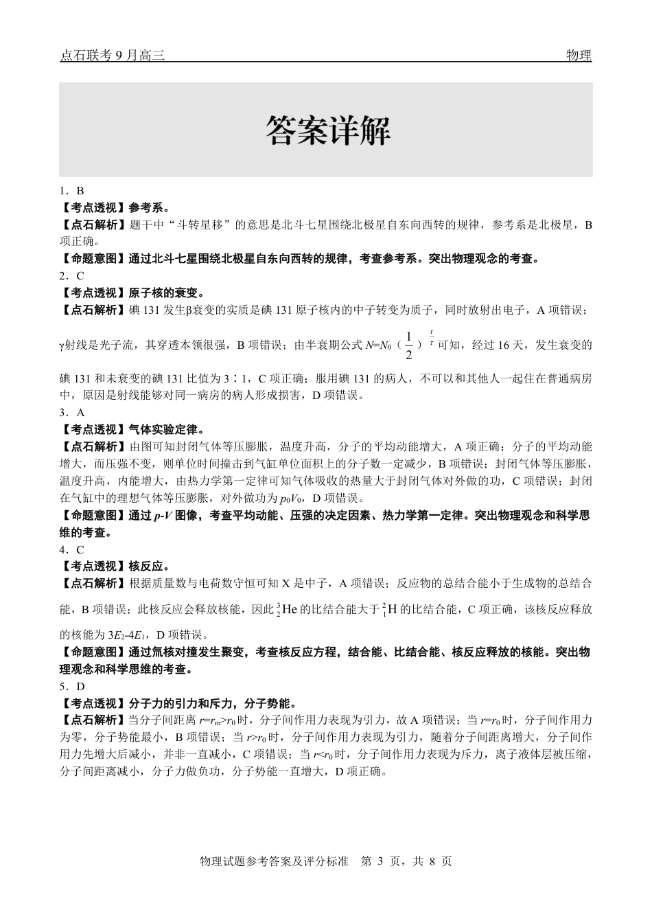 联考2025-2026学年度上学期高三年级9月份联合考试物理（B版）答案.pdf_第3页