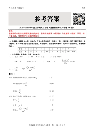 联考2025-2026学年度上学期高三年级9月份联合考试物理（B版）答案.pdf