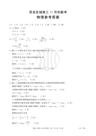 茂名区高三十月份联考23_4物理72C答案.pdf